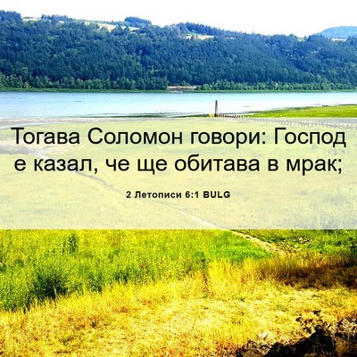 Picture 06 - 2 Летописи 6:1 BULG - Тогава Соломон говори: - Bible Verse Picture