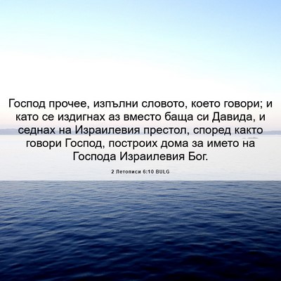 Picture 06 - 2 Летописи 6:10 BULG - Господ прочее, изпълни - Bible Verse Picture