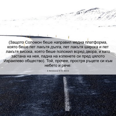 Picture 06 - 2 Летописи 6:13 BULG - (Защото Соломон беше - Bible Verse Picture