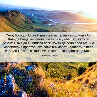 Picture 06 - 2 Летописи 6:16 BULG - Сега, Господи Боже - Bible Verse Picture