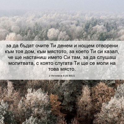 Picture 06 - 2 Летописи 6:20 BULG - за да бъдат очите Ти денем - Bible Verse Picture