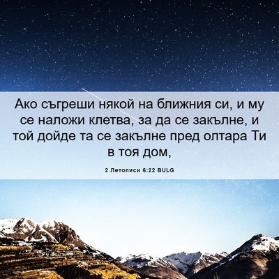 Picture 06 - 2 Летописи 6:22 BULG - Ако съгреши някой на - Bible Verse Picture