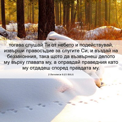 Picture 06 - 2 Летописи 6:23 BULG - тогава слушай Ти от небето - Bible Verse Picture