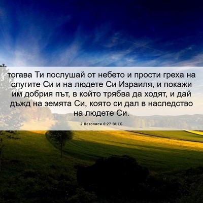 Picture 06 - 2 Летописи 6:27 BULG - тогава Ти послушай от - Bible Verse Picture