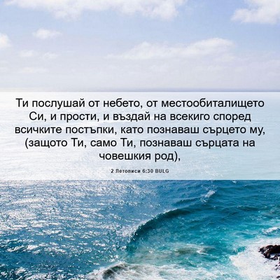 Picture 06 - 2 Летописи 6:30 BULG - Ти послушай от небето, от - Bible Verse Picture