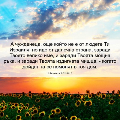 Picture 06 - 2 Летописи 6:32 BULG - А чужденеца, още който не е - Bible Verse Picture