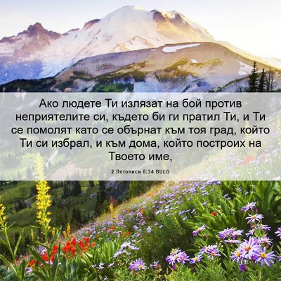 Picture 06 - 2 Летописи 6:34 BULG - Ако людете Ти излязат на - Bible Verse Picture