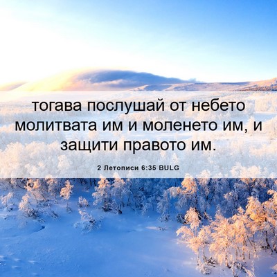 Picture 06 - 2 Летописи 6:35 BULG - тогава послушай от небето - Bible Verse Picture