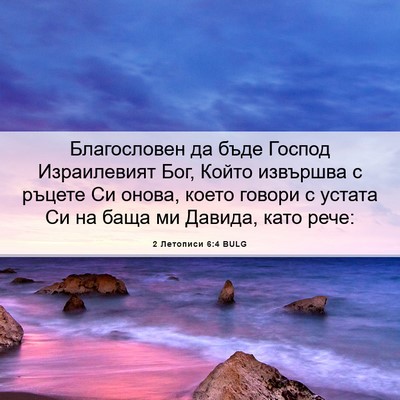 Picture 06 - 2 Летописи 6:4 BULG - Благословен да бъде Господ - Bible Verse Picture