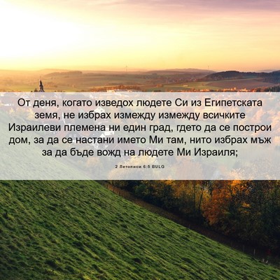Picture 06 - 2 Летописи 6:5 BULG - От деня, когато изведох - Bible Verse Picture