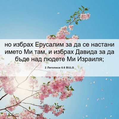 Picture 06 - 2 Летописи 6:6 BULG - но избрах Ерусалим за да се - Bible Verse Picture