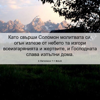 Picture 06 - 2 Летописи 7:1 BULG - Като свърши Соломон - Bible Verse Picture