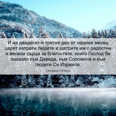 Picture 06 - 2 Летописи 7:10 BULG - И на двадесет и третия ден - Bible Verse Picture