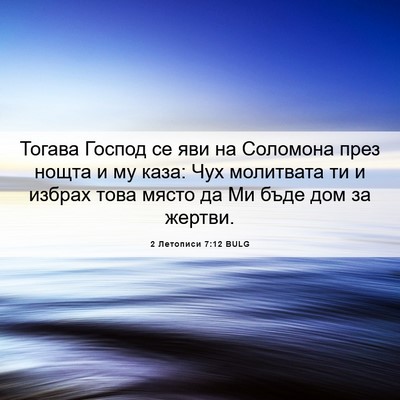 Picture 06 - 2 Летописи 7:12 BULG - Тогава Господ се яви на - Bible Verse Picture