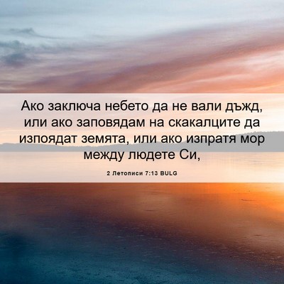 Picture 06 - 2 Летописи 7:13 BULG - Ако заключа небето да не - Bible Verse Picture