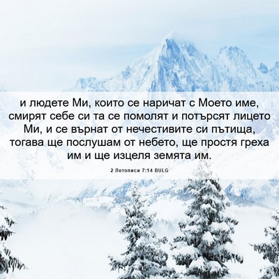 Picture 06 - 2 Летописи 7:14 BULG - и людете Ми, които се - Bible Verse Picture