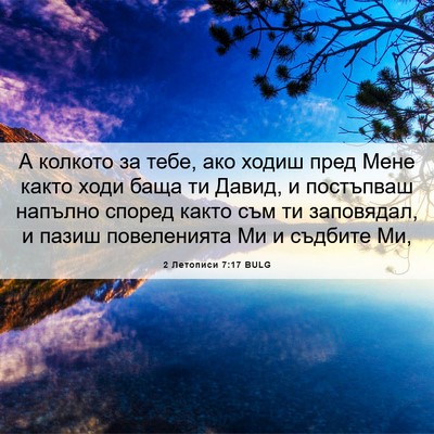 Picture 06 - 2 Летописи 7:17 BULG - А колкото за тебе, ако - Bible Verse Picture
