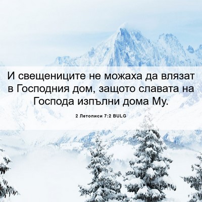 Picture 06 - 2 Летописи 7:2 BULG - И свещениците не можаха да - Bible Verse Picture