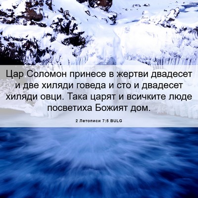 Picture 06 - 2 Летописи 7:5 BULG - Цар Соломон принесе в - Bible Verse Picture