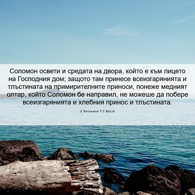 Picture 06 - 2 Летописи 7:7 BULG - Соломон освети и средата - Bible Verse Picture