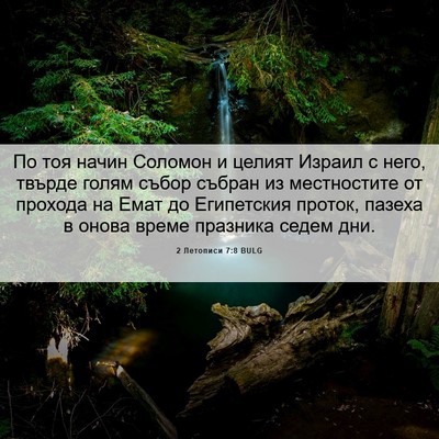 Picture 06 - 2 Летописи 7:8 BULG - По тоя начин Соломон и - Bible Verse Picture