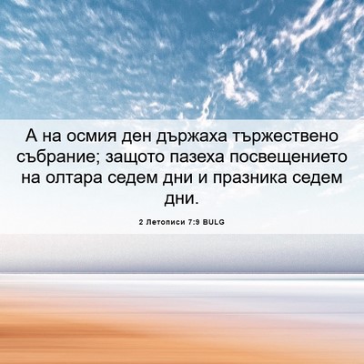 Picture 06 - 2 Летописи 7:9 BULG - А на осмия ден държаха - Bible Verse Picture