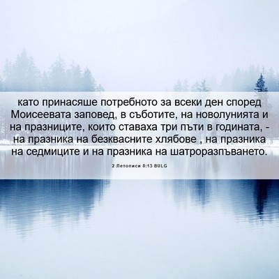 Picture 06 - 2 Летописи 8:13 BULG - като принасяше потребното - Bible Verse Picture