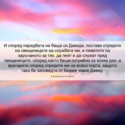 Picture 06 - 2 Летописи 8:14 BULG - И според наредбата на баща - Bible Verse Picture