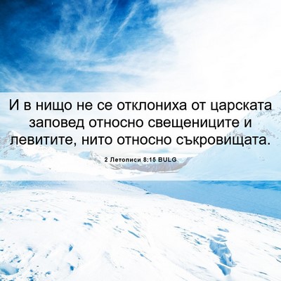Picture 06 - 2 Летописи 8:15 BULG - И в нищо не се отклониха от - Bible Verse Picture