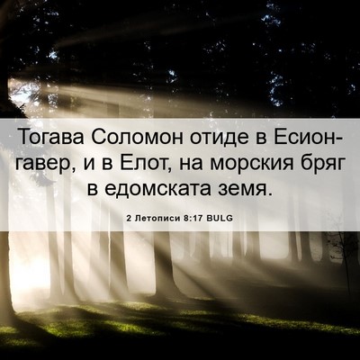 Picture 06 - 2 Летописи 8:17 BULG - Тогава Соломон отиде в - Bible Verse Picture