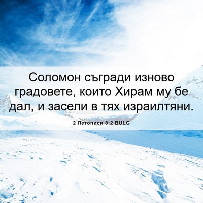 Picture 06 - 2 Летописи 8:2 BULG - Соломон съгради изново - Bible Verse Picture