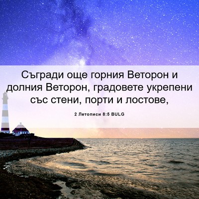 Picture 06 - 2 Летописи 8:5 BULG - Съгради още горния Веторон - Bible Verse Picture