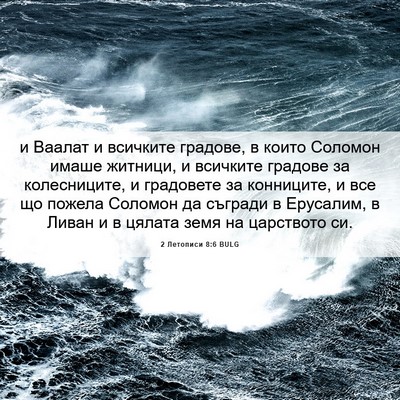Picture 06 - 2 Летописи 8:6 BULG - и Ваалат и всичките - Bible Verse Picture