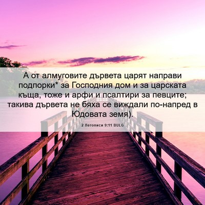 Picture 06 - 2 Летописи 9:11 BULG - А от алмуговите дървета - Bible Verse Picture