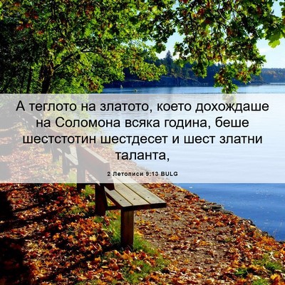 Picture 06 - 2 Летописи 9:13 BULG - А теглото на златото, което - Bible Verse Picture