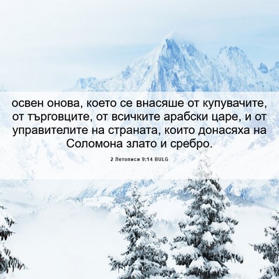 Picture 06 - 2 Летописи 9:14 BULG - освен онова, което се - Bible Verse Picture