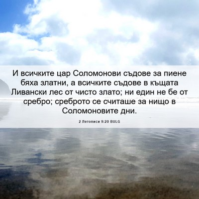 Picture 06 - 2 Летописи 9:20 BULG - И всичките цар Соломонови - Bible Verse Picture