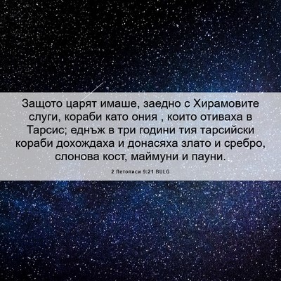 Picture 06 - 2 Летописи 9:21 BULG - Защото царят имаше, заедно - Bible Verse Picture