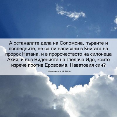Picture 06 - 2 Летописи 9:29 BULG - А останалите дела на - Bible Verse Picture