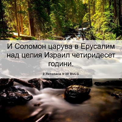 Picture 06 - 2 Летописи 9:30 BULG - И Соломон царува в - Bible Verse Picture