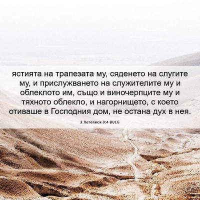 Picture 06 - 2 Летописи 9:4 BULG - ястията на трапезата му, - Bible Verse Picture