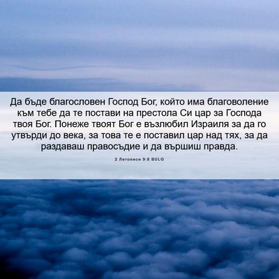 Picture 06 - 2 Летописи 9:8 BULG - Да бъде благословен Господ - Bible Verse Picture