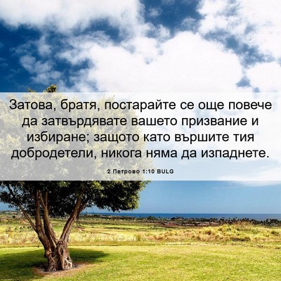 Picture 06 - 2 Петрово 1:10 BULG - Затова, братя, постарайте - Bible Verse Picture