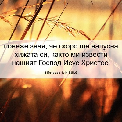 Picture 06 - 2 Петрово 1:14 BULG - понеже зная, че скоро ще - Bible Verse Picture