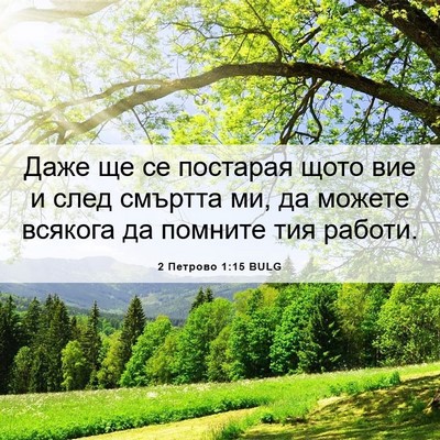Picture 06 - 2 Петрово 1:15 BULG - Даже ще се постарая щото - Bible Verse Picture