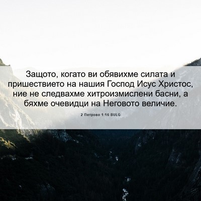 Picture 06 - 2 Петрово 1:16 BULG - Защото, когато ви обявихме - Bible Verse Picture