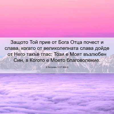 Picture 06 - 2 Петрово 1:17 BULG - Защото Той прие от Бога - Bible Verse Picture