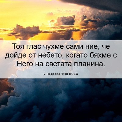 Picture 06 - 2 Петрово 1:18 BULG - Тоя глас чухме сами ние, че - Bible Verse Picture