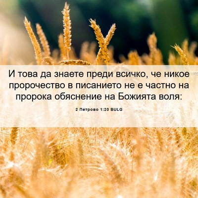 Picture 06 - 2 Петрово 1:20 BULG - И това да знаете преди - Bible Verse Picture