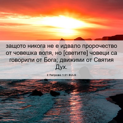 Picture 06 - 2 Петрово 1:21 BULG - защото никога не е идвало - Bible Verse Picture